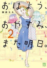 おはよう、おやすみ、また明日。　2 パッケージ画像