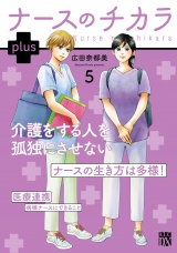 ナースのチカラ plus【電子単行本】　5 パッケージ画像