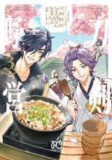 刀剣乱舞 あうとどあ異聞 刀剣野営【電子単行本】　3 パッケージ画像