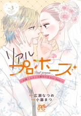 リアルプロポーズ〜お隣くんとニセ婚年の差love days〜【電子単行本】　3 パッケージ画像