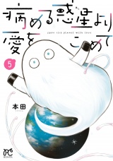病める惑星より愛をこめて　5 パッケージ画像