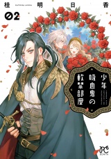 少年吸血鬼の軟禁部屋　2 パッケージ画像