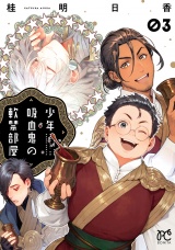 少年吸血鬼の軟禁部屋　3 パッケージ画像