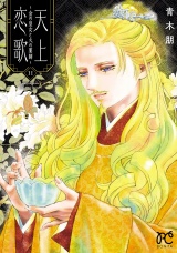 天上恋歌〜金の皇女と火の薬師〜【電子特別版】　11 パッケージ画像