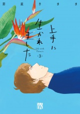 上手に生かれました Life with flowers　3 パッケージ画像