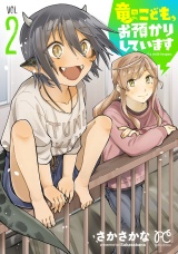 竜のこども、お預かりしています【電子単行本】　2 パッケージ画像