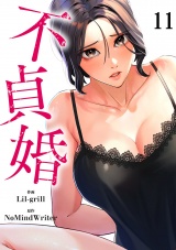 不貞婚１１ パッケージ画像