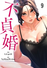 不貞婚９ パッケージ画像