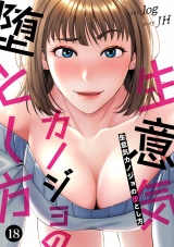 生意気カノジョの堕とし方１８ パッケージ画像