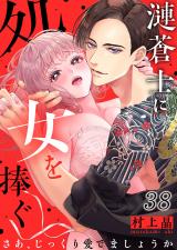 漣蒼士に処女を捧ぐ～さあ､じっくり愛でましょうか38 パッケージ画像