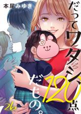 だってワタシ、120点だもの。26 パッケージ画像
