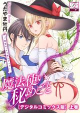 魔法使いの秘めごと〜溺愛エッチで魔力アップ〜【デジタルコミックス版】 上巻 パッケージ画像