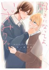 好きになってよ、いずみクン。【単行本版】（電子限定描き下ろし付き） パッケージ画像