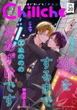 Chillche（20巻） パッケージ画像