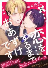 恋をするまでおあずけです 分冊版（第2話） パッケージ画像