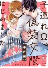 子連れΩ、偽装交際はじめました（2巻） 【番外編】 パッケージ画像