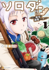 ソロダン　週末は趣味を満喫させて頂きます１ パッケージ画像