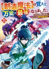【創造魔法】を覚えて、万能で最強になりました。　クラスから追放した奴らは、そこらへんの草でも食ってろ！５ パッケージ画像