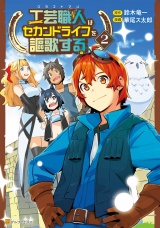 工芸職人《クラフトマン》はセカンドライフを謳歌する２ パッケージ画像