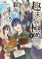 趣味を極めて自由に生きろ！　ただし、神々は愛し子に異世界改革をお望みです１ パッケージ画像