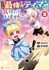 幼子は最強のテイマーだと気付いていません！３ パッケージ画像