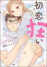 初恋狂い 弟だと思ってた幼なじみに激重感情を（※カラダで）浴びせられてます （2） 【かきおろし漫画付】 パッケージ画像