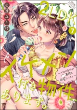 2LDKイケメン付き物件あります。〜入社の条件がドS専務と同居なんて！〜 （7） 【かきおろし漫画＆電子限定ペーパー付】 パッケージ画像