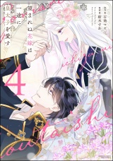 望まれぬ花嫁は一途に皇太子を愛す《フルカラー》 （4） 【電子限定かきおろし漫画付】 パッケージ画像