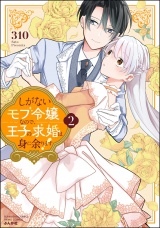 しがないモブ令嬢なので、王子の求婚は身に余ります！ （2） 【かきおろし漫画＆電子限定ペーパー付】 パッケージ画像