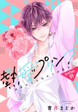 【単話売】熱愛プリンス お兄ちゃんはキミが好き 89話 パッケージ画像