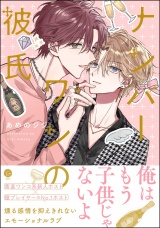 ナンバーワンの彼氏 【電子限定かきおろし漫画付】 パッケージ画像