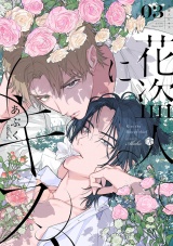 花盗人にキス 第3話 パッケージ画像