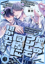 他人のフリして同僚に抱かれています  第1話 パッケージ画像
