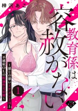 【ラブチーク】教育係は容赦がない〜感じの悪いイケメン上司と不感症OLの耽溺性交治療〜 act.1 パッケージ画像