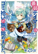 【単話版】最弱テイマーはゴミ拾いの旅を始めました。@COMIC 第25話 パッケージ画像