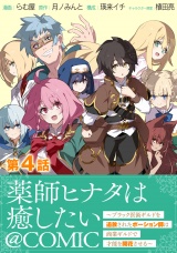【単話版】薬師ヒナタは癒したい〜ブラック医術ギルドを追放されたポーション師は商業ギルドで才能を開花させる〜@COMIC 第4話 パッケージ画像