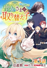 【単話版】聖女さまは取り替え子@COMIC 第3話 パッケージ画像