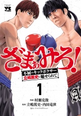 ざまぁみろ！―不屈のキックボクサー・立嶋篤史に魅せられて―　1 パッケージ画像