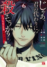 じゃあ、君の代わりに殺そうか？〜プリクエル【前日譚】〜　6 パッケージ画像