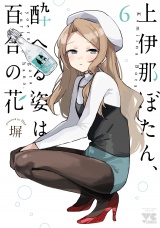 上伊那ぼたん、酔へる姿は百合の花　6 パッケージ画像