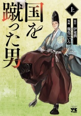 国を蹴った男　上 パッケージ画像