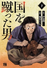 国を蹴った男　下 パッケージ画像