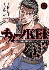 チカーノKEI〜米国極悪刑務所を生き抜いた日本人〜　17 パッケージ画像