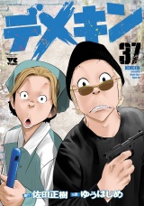 デメキン　37 パッケージ画像