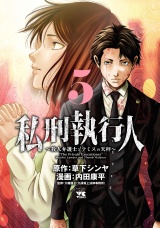 私刑執行人〜殺人弁護士とテミスの天秤〜【電子単行本】　5 パッケージ画像