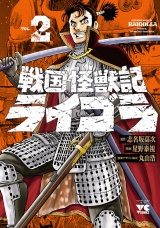 戦国怪獣記ライゴラ　2 パッケージ画像