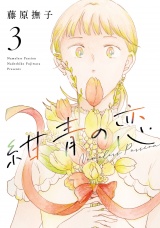 紺青の恋 3（ヒーローズコミックス ふらっと） パッケージ画像