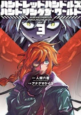ハンドレッドハンドルズハンドリングザ・ワールド 3（ヒーローズコミックス ふらっと） パッケージ画像