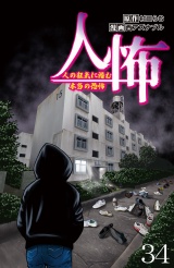 人怖　人の狂気に潜む本当の恐怖 【せらびぃ連載版】（34） パッケージ画像