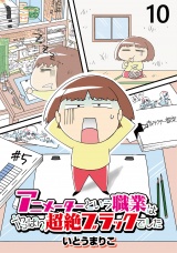 アニメーターという職業はやっぱり超絶ブラックでした 【せらびぃ連載版】（10） パッケージ画像